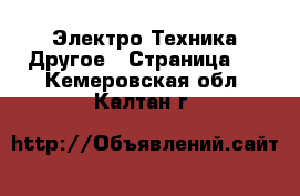 Электро-Техника Другое - Страница 2 . Кемеровская обл.,Калтан г.